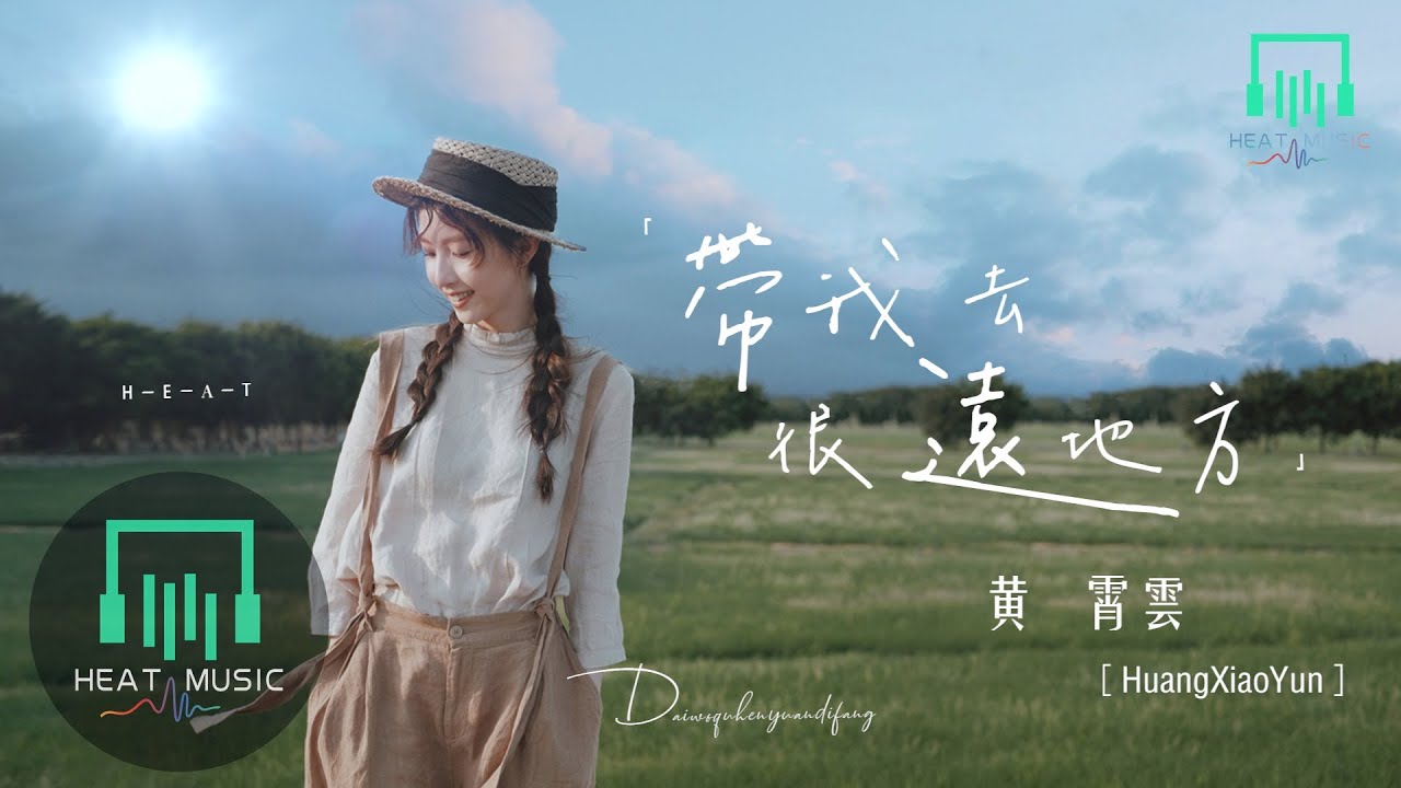 黄霄雲 - 帶我去很遠地方「像年輕時一樣躺在地上仰望」【動態歌詞Lyrics】