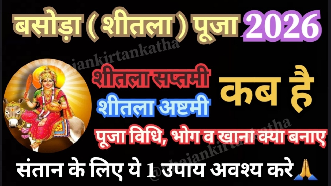 शीतला अष्टमी 2026 कब | Sheetala Ashtami 2026 Date Time | Basoda Puja 2026 #bhajankirtankatha
