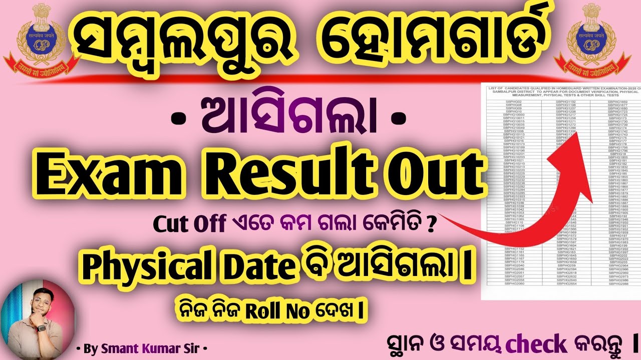 Sambalpur home guard Written Exam Result Out 2025 | Odisha police | By Smant 