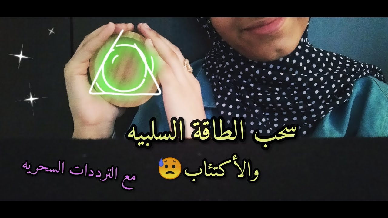 ASMR اي اس ام اس/ موجات دلتا السحريه 💫✨ لتخلص من الطاقه السلبيه والاكتئاب 😥😴|كلمات تحفيزيه|