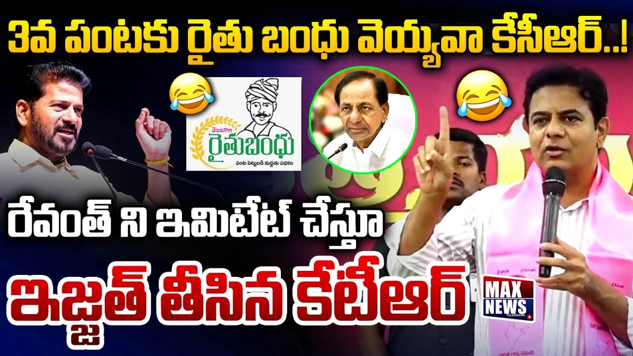 BRS Working President KTR Mass Satires on CM Revanth Reddy | Congress | Rythu Bandhu | MAX News
