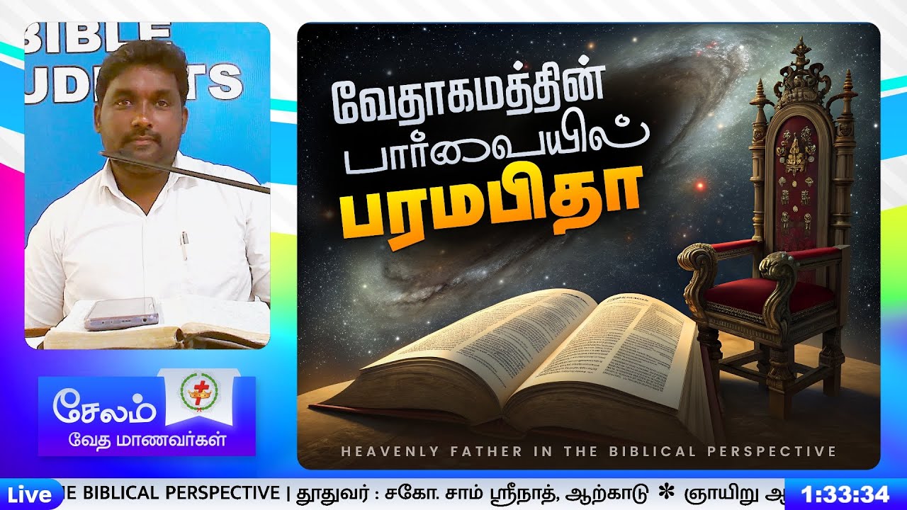 வேதாகமத்தின் பார்வையில் பரமபிதா - சகோ. சாம் ஸ்ரீநாத், வேலூர்