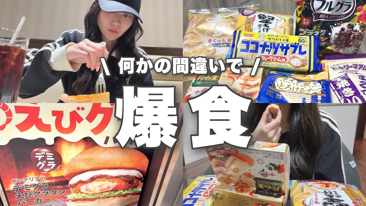 【爆食】何かの間違いで気づいたら食べ過ぎてた1日