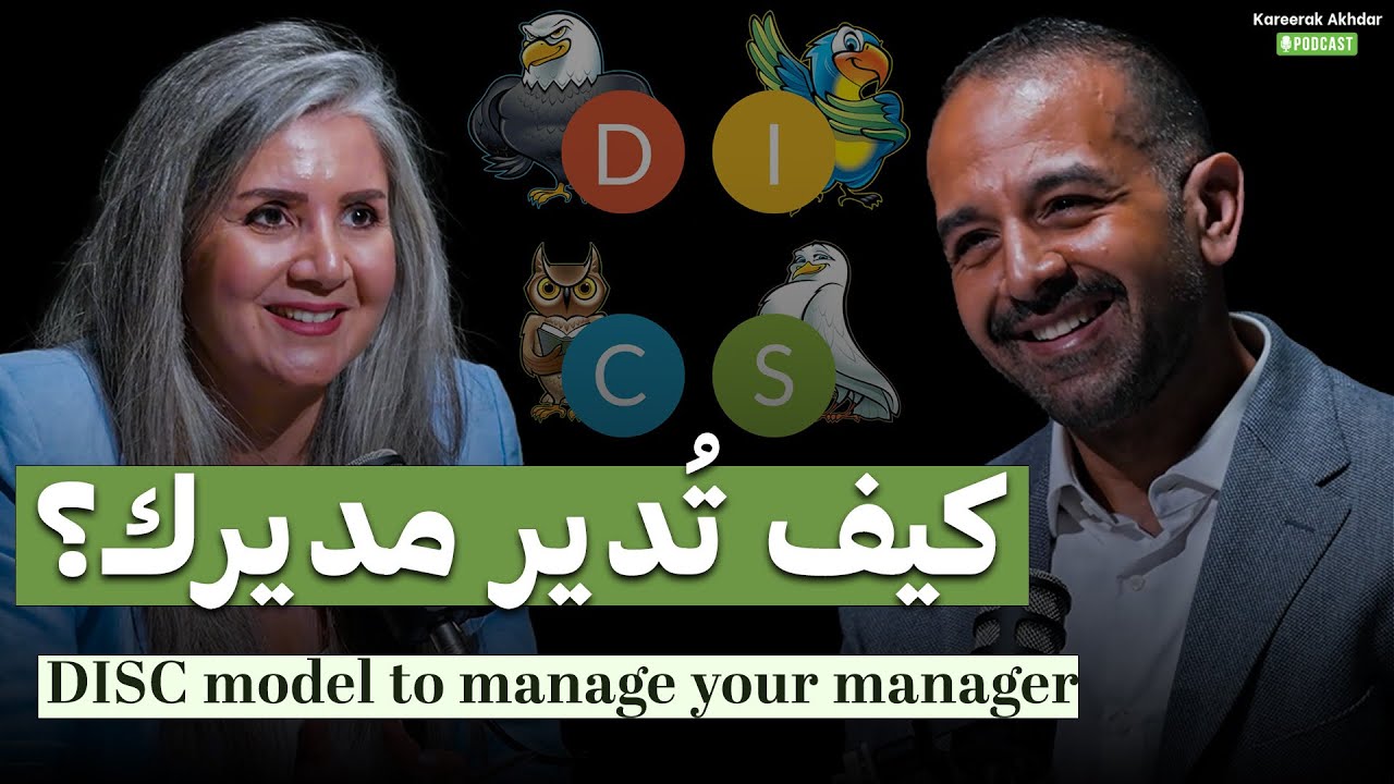  كيف تدير مديرك؟ شرح عملي لنموذج DISC مع فاتن العياشي