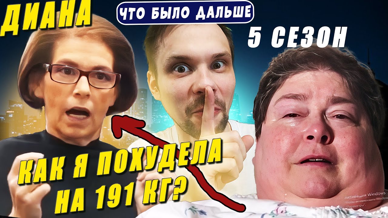 Я вешу 300 кг Что было дальше 5 сезон История Дианы Меган
