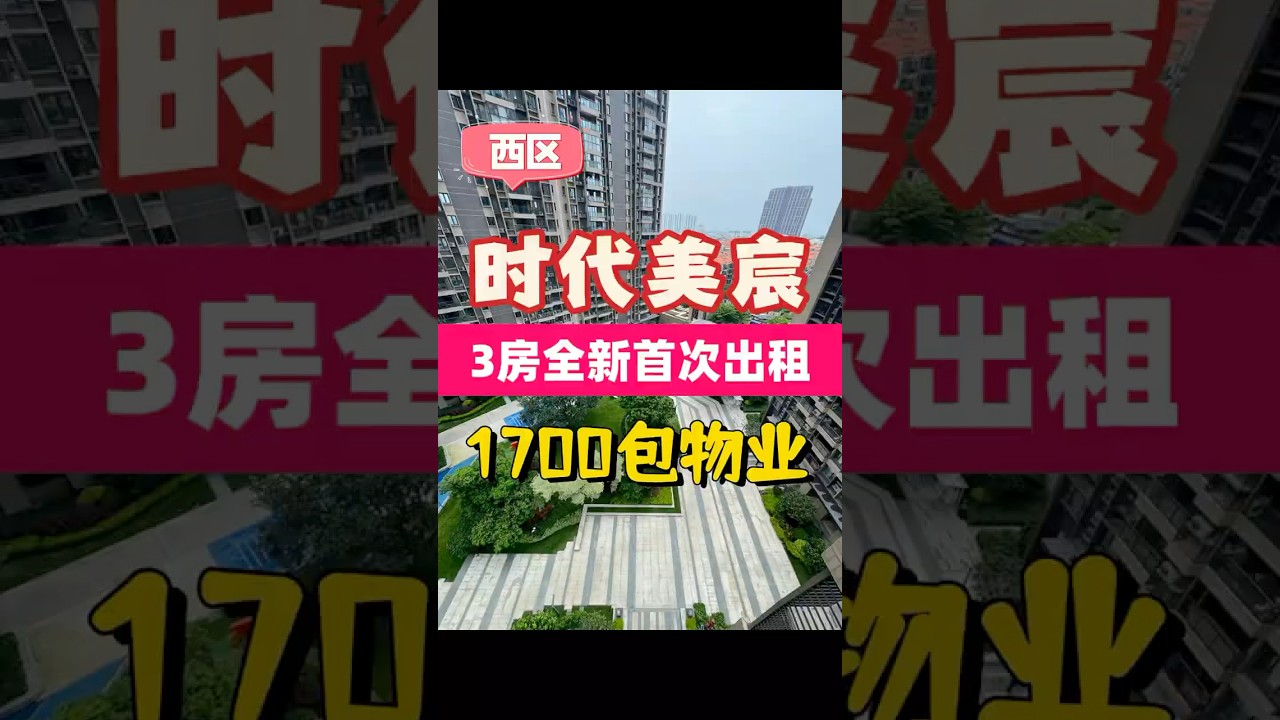 中山西區時代美宸全新三房出租，￥1700 包管理費！  西區時代美宸 全新未住過，中間層南向三房兩廁，小區入住率 過 95%，衣食住行都好方便，樓下有公交站，行幾步就有超市同食肆，生活超就手！