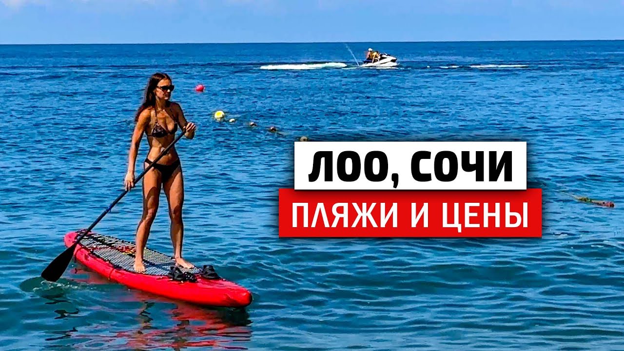 Лоо, пляжи, цены, гостиницы. Отдых в Лоо 2024. Большой сочи.