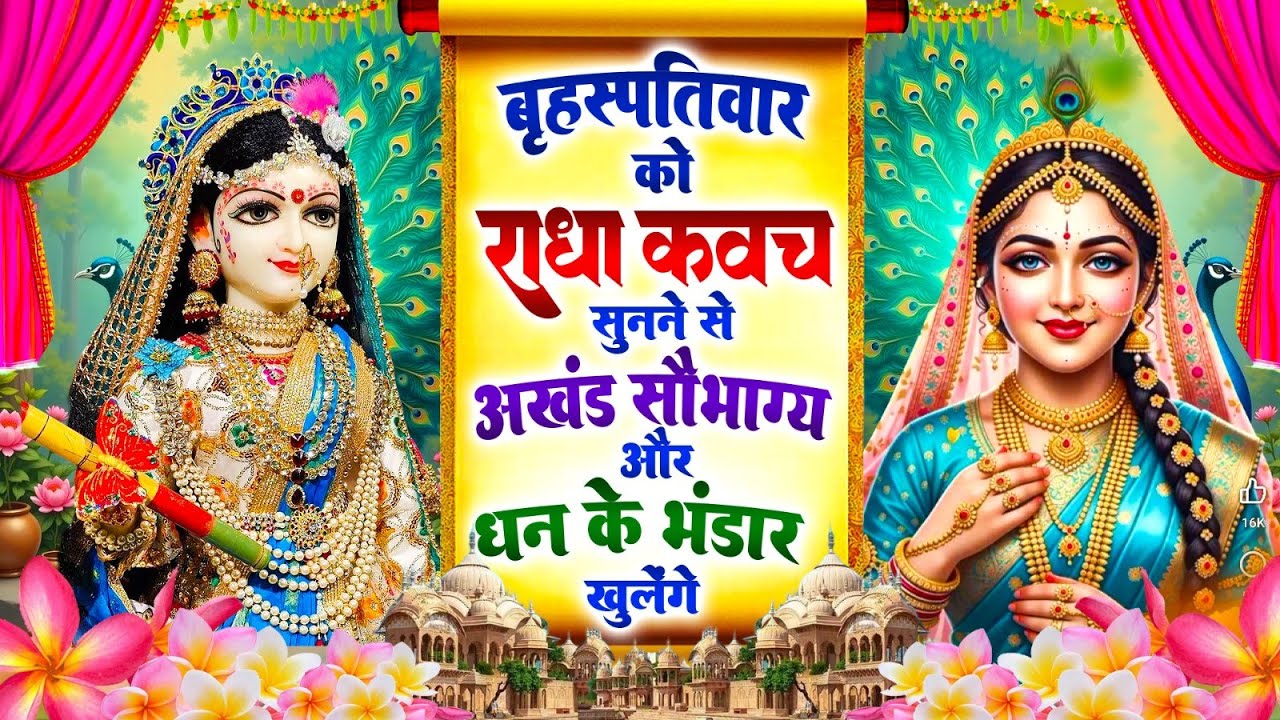 बृहस्पतिवार को #राधा कवच सुनने से अखंड सौभाग्य और धन के भंडार खुलेंगे~Shree Radha Kavach 2025