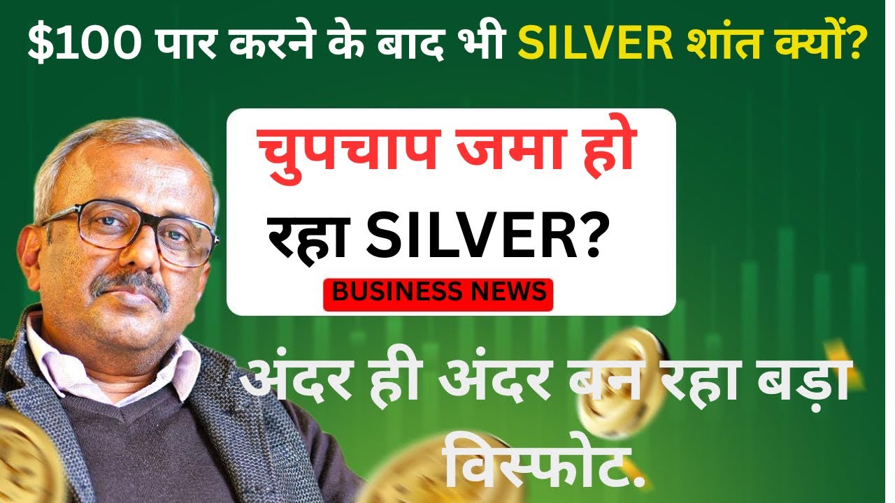$100 पार करने के बाद भी SILVER शांत क्यों? चुपचाप जमा हो रहा SILVER?अंदर ही अंदर बन रहा बड़ा विस्फोट