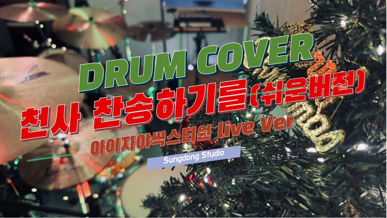 [4K] 크리스마스 드럼 커버  / 천사 찬송하기를 / Hark! The Herald Angels Sing / 아이자야씩스티원 / Daniel Band Cover