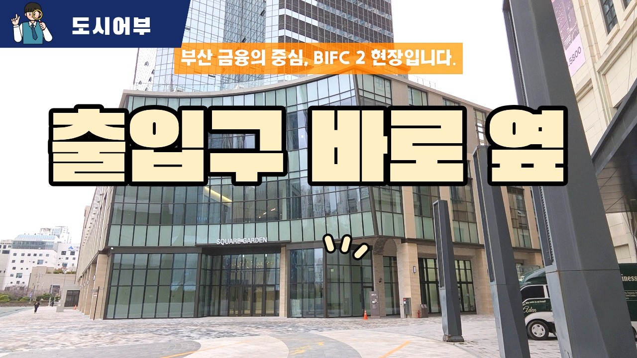 BIFC2 주출입구 바로 옆 / 평생 연금 나오는 자리 (스퀘어가든 상가 매매)