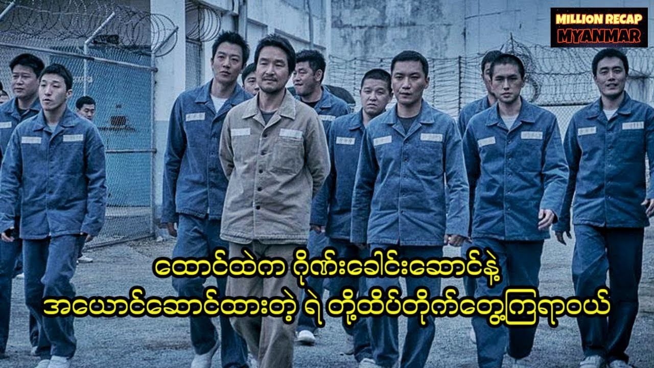 ထောင်ထဲကဂိုဏ်းခေါင်းဆောင်နဲ့အယောင်ဆောင်ရဲတို့ထိပ်တိုက်တွေ့ကြရာဝယ်||The Prison (2017)