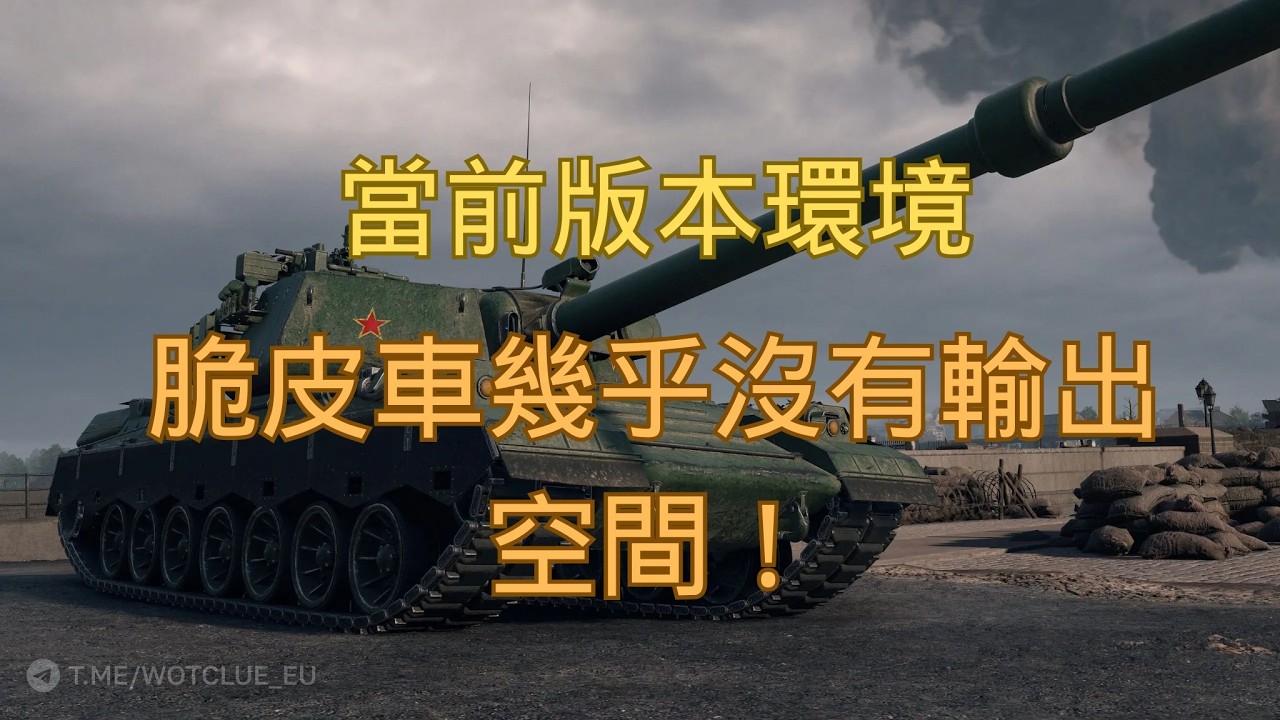 【戰車世界】當前版本環境下，脆皮車幾乎沒有輸出空間！ | Thin-Skinned Tanks Have No Room in the Current Meta