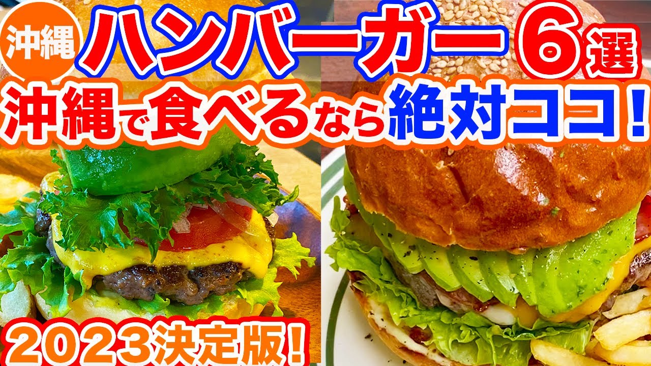 【沖縄旅行/ハンバーガー６選】絶対外さない沖縄ハンバーガーまとめ‼︎2023年食べて美味しかったお店だけを集めました‼︎大ボリュームバーガーからモーニングバーガーまで盛りだくさん！！
