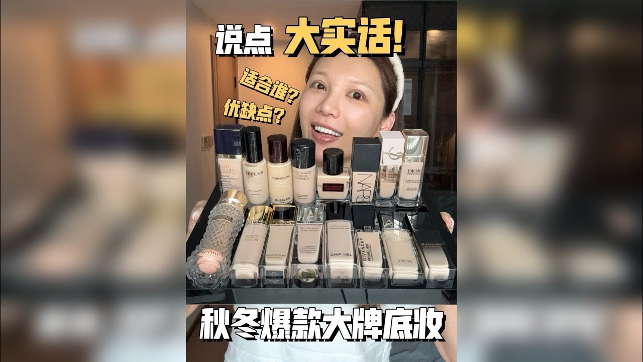 秋冬爆款大牌底妆！上脸实拍，精简盘点~
