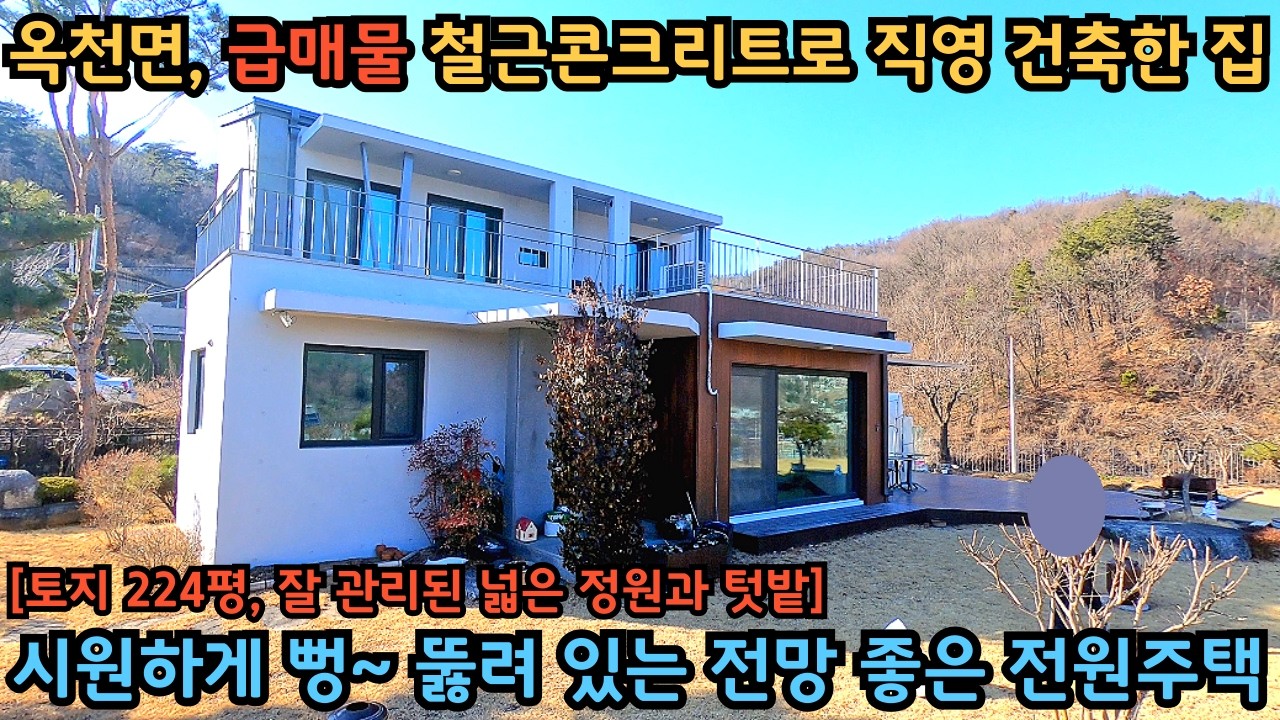 옥천면, 좋은 자재로 직영 건축한, 철근콘크리트 전원주택 / 뻥~ 뚫려 있는 시원한 전망 / 양평전원주택급매물 / 옥천면전원주택
