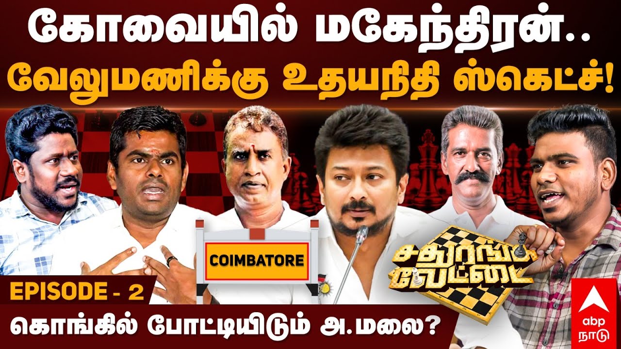 Kovai Candidates List 2024|கோவையில் மகேந்திரன்..வேலுமணிக்கு உதயநிதி ஸ்கெட்ச்!நடையை கட்டும் அண்ணாமலை?