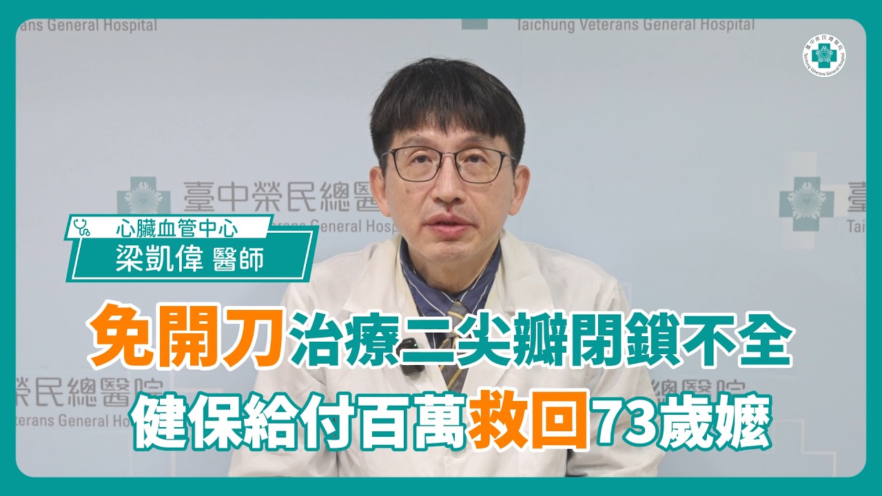 免開刀治重症二尖瓣閉鎖不全 健保給付百萬救回73歲嬤｜心臟血管中心 梁凱偉醫師