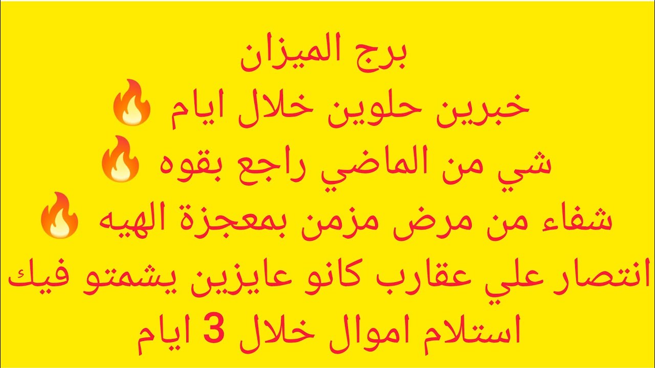 برج الميزان 💕ورقة مهمه🇪🇬 مناسبه حلوه🌱 خبرين حلوين😊 حقك راجع ✨ لقاء بحبيب 🥭 استلام ورقة سوداء 🍎 نجاح 