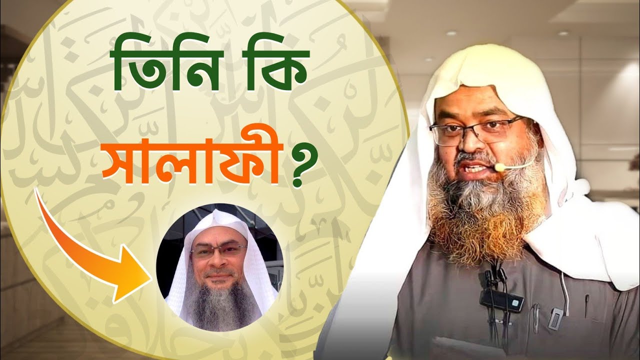 Assim Al Hakeem কি নির্ভরযোগ্য আলেম? Sheikh Dr. Abu Bakar Zakaria