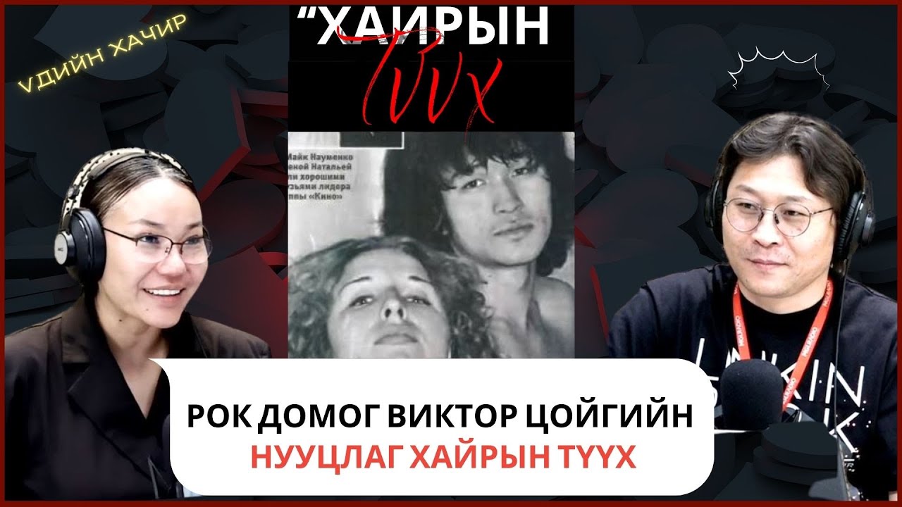 Үдийн хачир | 2025-05-15 | Рок домог Виктор Цойгийн хайрын түүх
