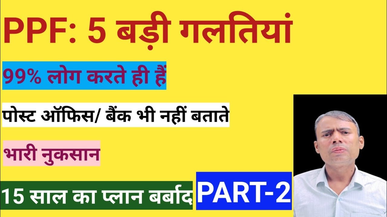 PPF Account की 5 Biggest Mistakes | Don’t Ignore These!