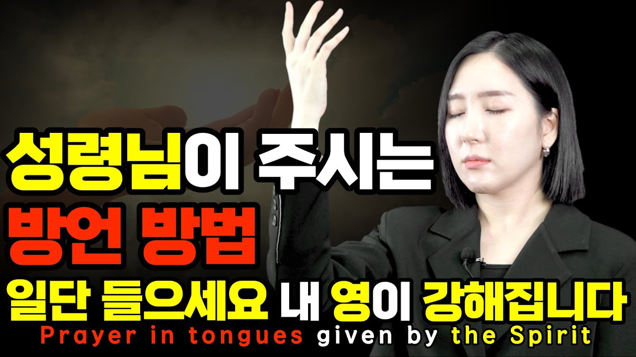 성령님이 임하실 때 내 몸에서 벌어지는 일ㅣ방언의 실제, 분별, 능력 숨겨진 비밀ㅣ방언기도ㅣ돌파기도ㅣPastor Jooeun Ministryㅣ김주은 목사 Eng.Subㅣ