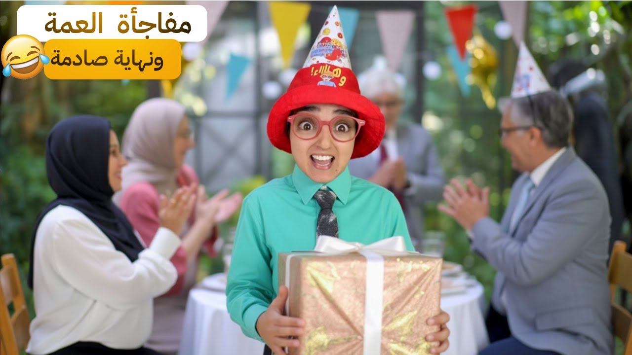 تحضيرات عيد ميلاد العمة… والنهاية كارثية ومضحكة!🎉😂