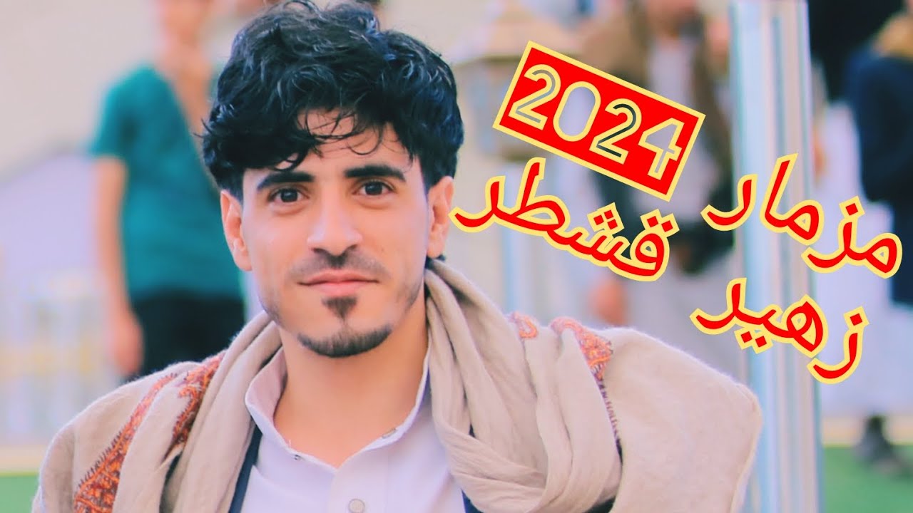 مزمار قووووة  يرقص الطير _ مزمار « زهير قشطر » عااااااااشو Now  2024