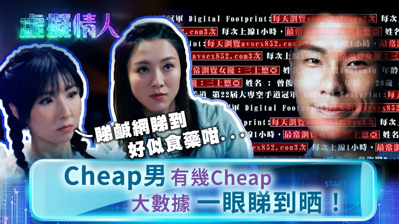 虛擬情人｜Cheap男有幾Cheap 大數據一眼睇到晒！(Eng sub／繁／簡字幕)｜第一集精華｜王敏奕｜朱敏瀚 #王敏奕 #朱敏瀚 #電視劇