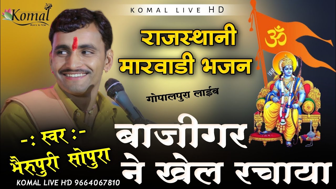 || बाजीगर ने खेल रचाया करिया नैना तमाशा | Bheru puri goswami | भैरू पुरी सोपुरा | gopalpura Live