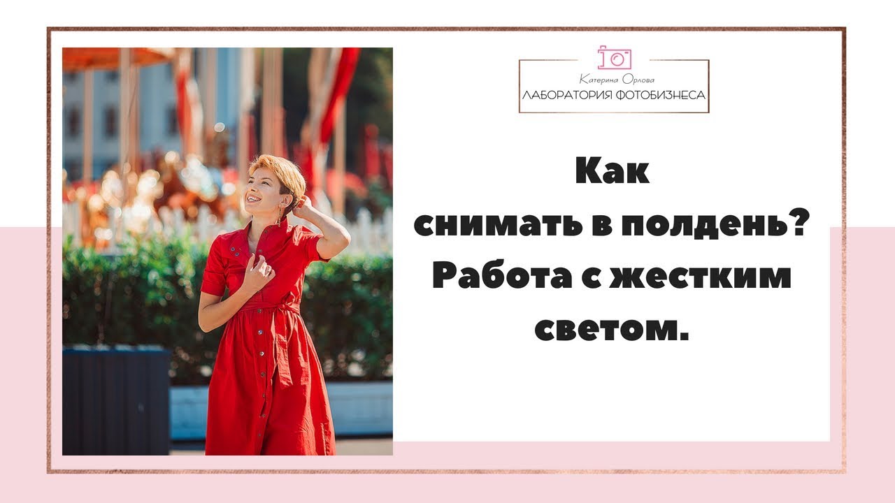 Как снимать с жестким светом? Как снимать в полдень?