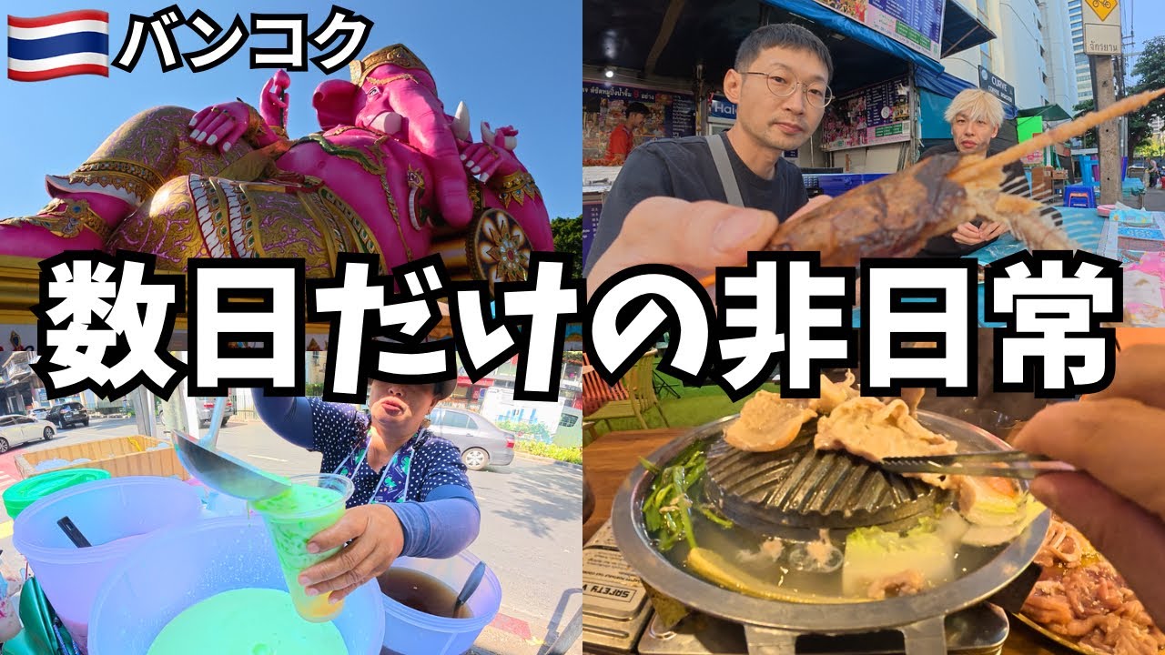 【バンコク】日本から友達が来た、数日だけ旅が変わった