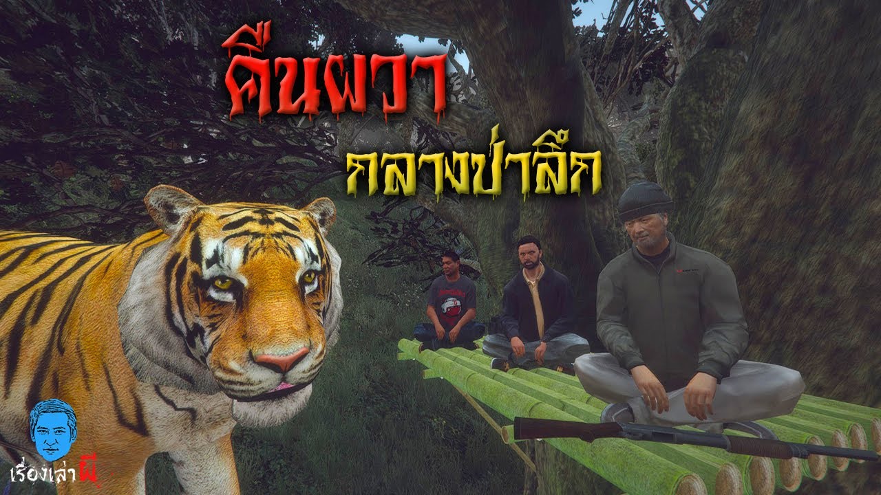 เรื่องเล่าผี ตอน คืนผวากลางป่าลึก