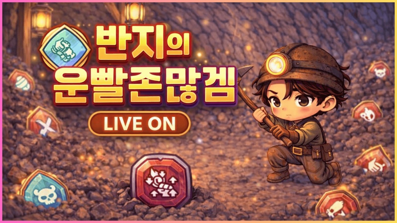 【운빨존많겜】오늘도 룬광산 오픈!! #운빨존많겜 #모바일게임 #타워디펜스