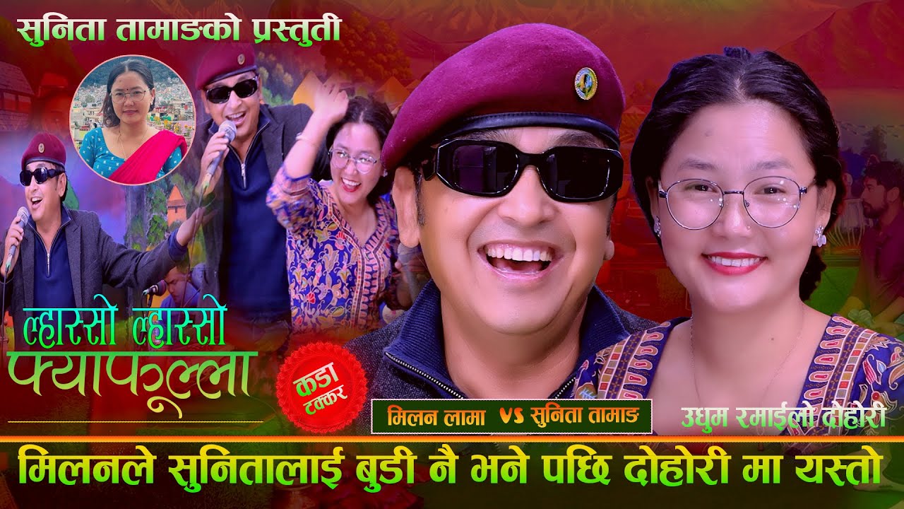 मिलनले सुनितालाई बुडी नै भने पछि दोहोरिमा यस्तो . Milan Lama. Sunita Tamang . Lyaso Lyaso Fyafulla