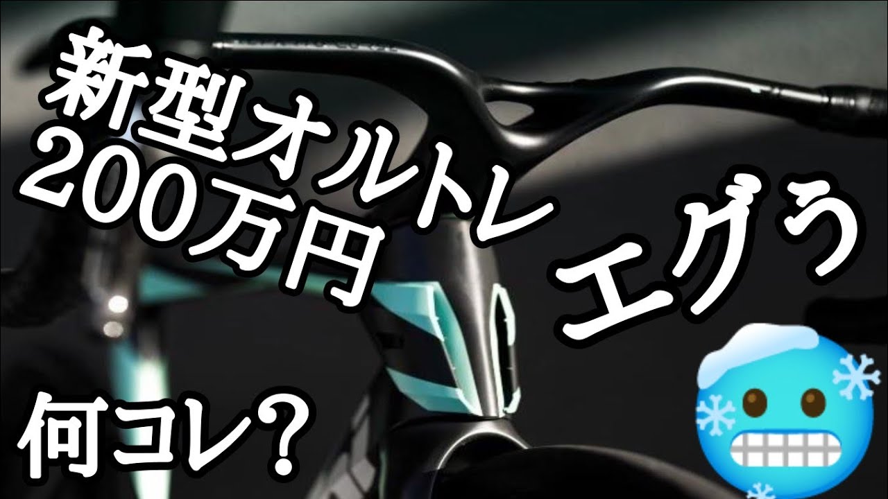 200万円の自転車エグぅ🥶新型オルトレRCぶっちゃけどうなん⁉️ビアンキ最新ロードバイクOltre RCエグ🥺︎エアディフレクター・レパルトコルサ・カウンターヴェイル・エアロボリューション