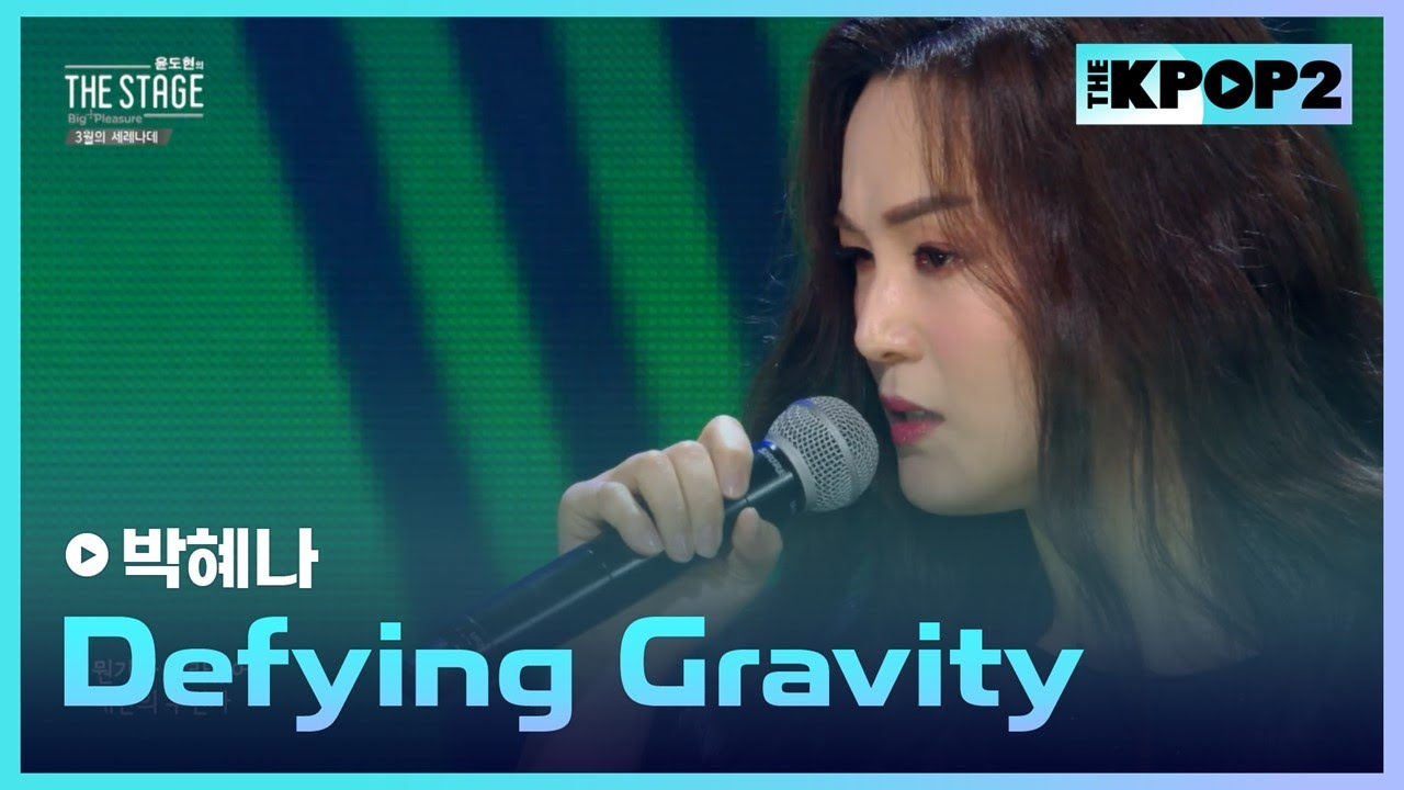 박혜나, Defying Gravity (원곡 : 뮤지컬 위키드) │ 더 스테이지 빅 플레저 (THE STAGE Big Pleasure) [190301]
