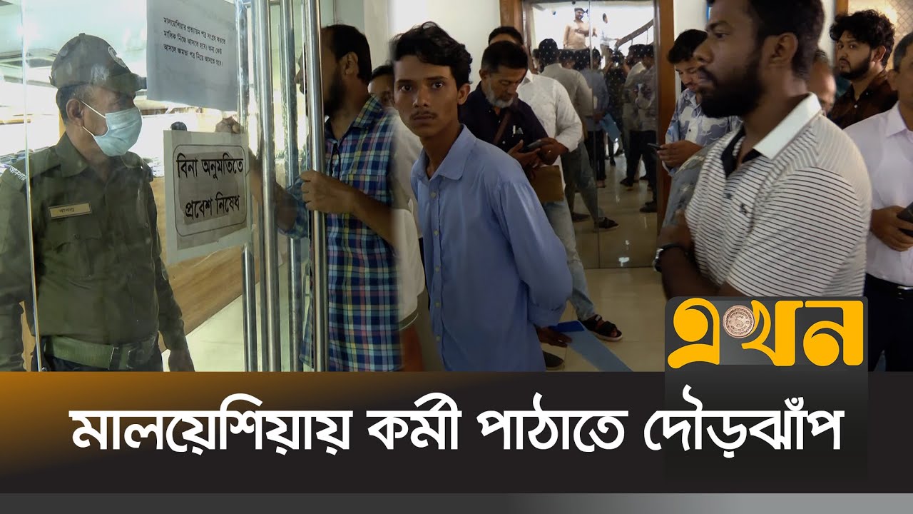 মন্ত্রণালয়ে রিক্রুটিং এজেন্সিগুলোর ভিড় | Malaysia Manpower | Expatriate News | Ekhon TV