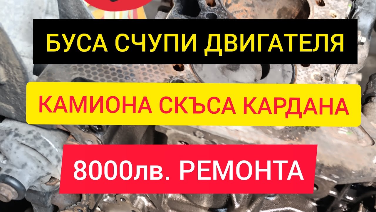 Пълен абсурд ! - Сменям двигателя на буса за 3ти път. Камиона ми скъса кардан. Аман от майстори....
