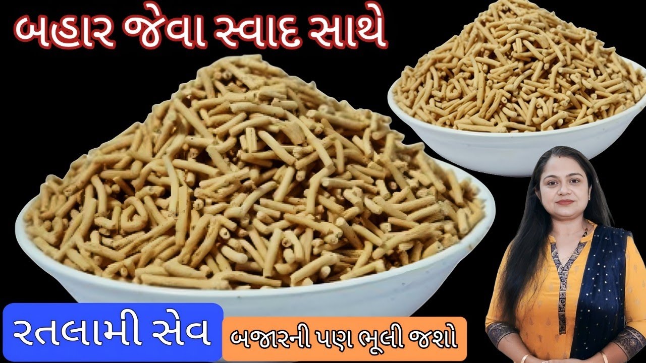 આ રીતથી રતલામી સેવ બનાવી લો ફરસાણની દુકાન કરતા પણ સરસ બનશે Ratlami Sev | Shreejifood