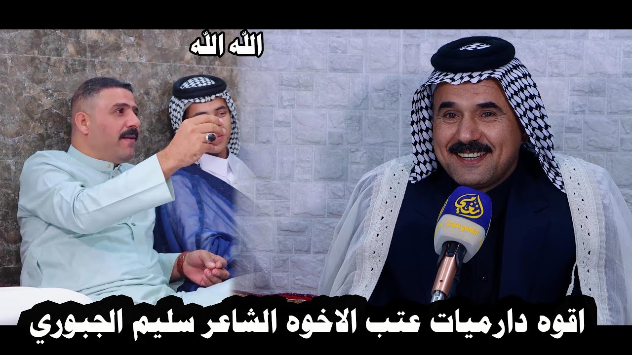 اقوه دارميات عتب الاخوه الشاعر سليم الجبوري دارميات مملوحه / مركز الدارمي