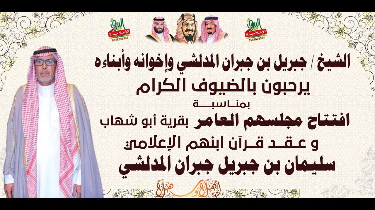🔹الأستقبال في حفل الشيخ جبريل جبران المدلشي بمناسبة عقد قِران ابنه الإعلامي سليمان وافتتاح مجلسهم