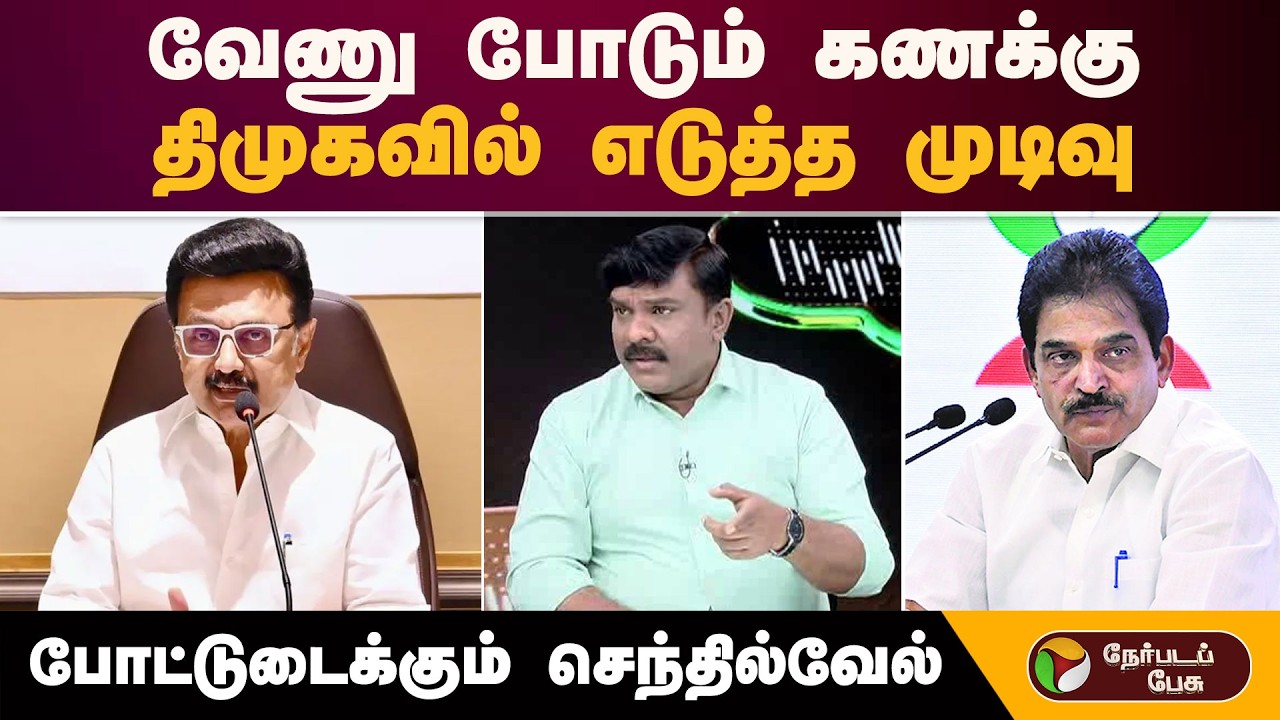வேணு போடும் கணக்கு... திமுகவில் எடுத்த முடிவு... போட்டுடைக்கும் செந்தில்வேல் | DMK-Congress Alliance