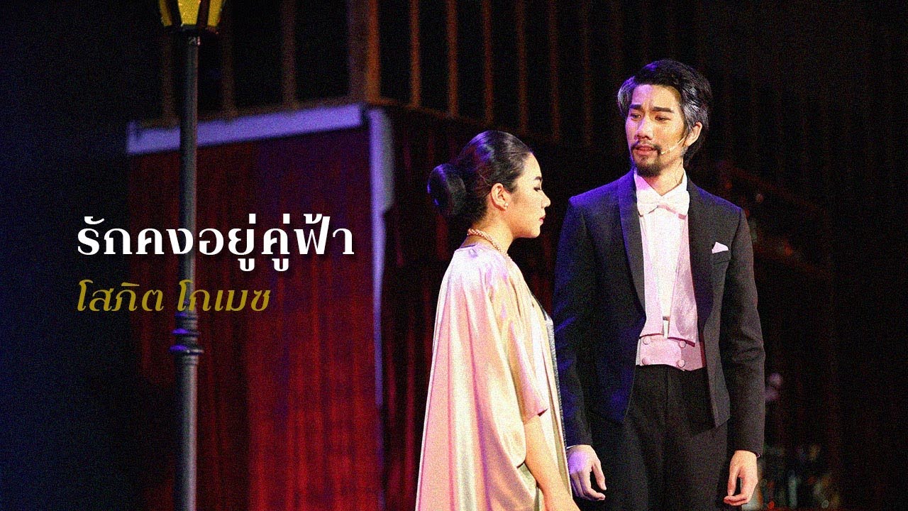 รักคงอยู่คู่ฟ้า - Ost.The Enchantra Alcazar เปิดม่านมนตรา มายาตลาดสด