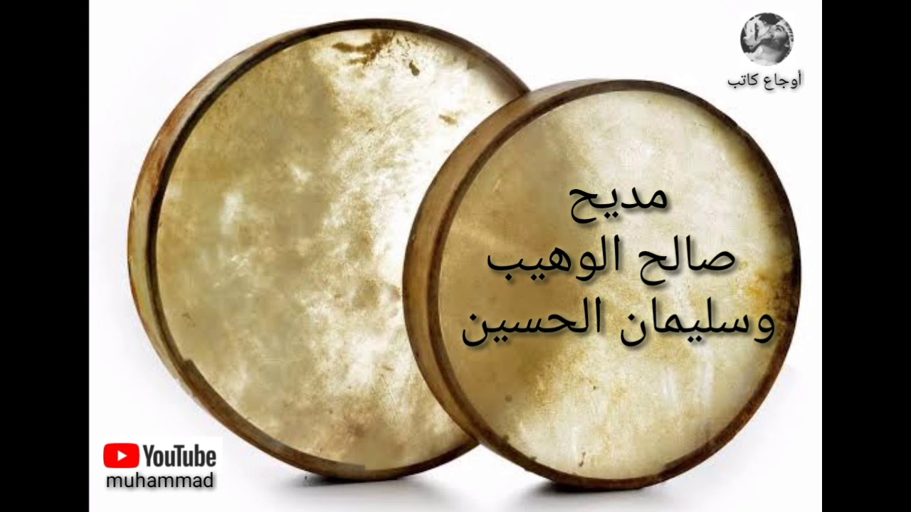مديح قديم للمداحين صالح الوهيب وسليمان الحسين