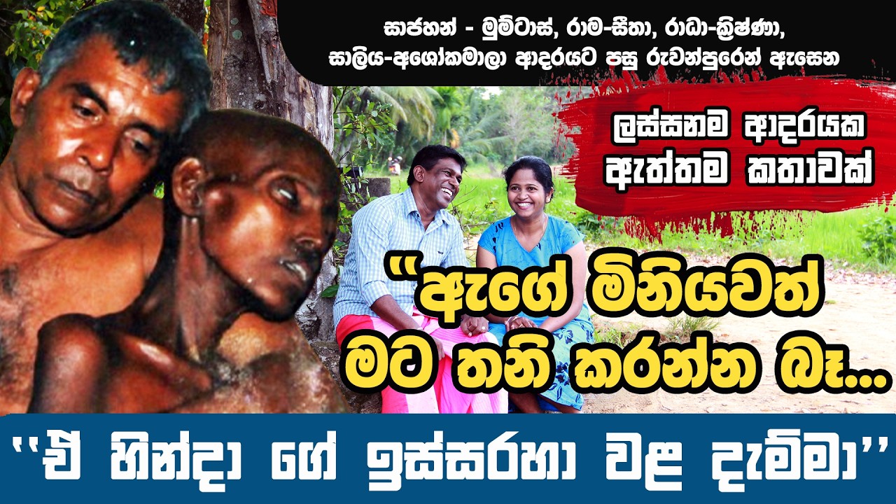 රුවන්පුරෙන් ඇසෙන ලස්සනම ආදරයක ඇත්තම කතාවක්