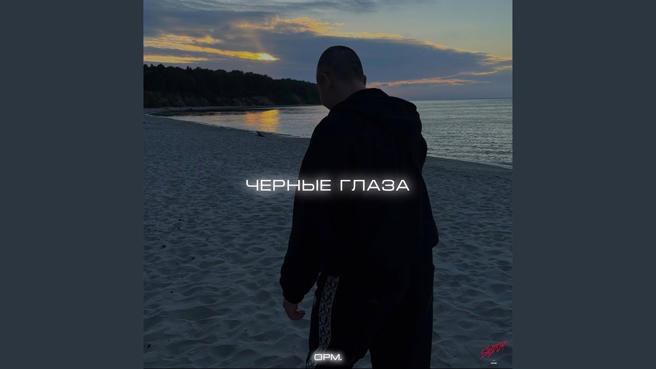 Чёрные глаза
