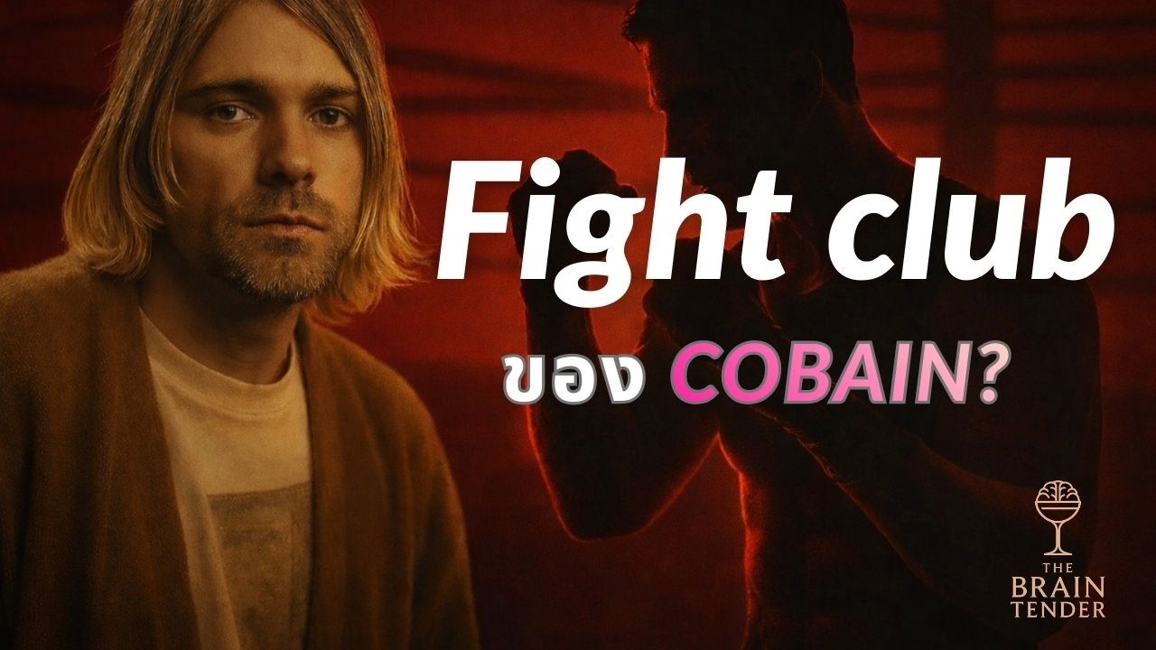 อะไรคือ ‘Fight Club’ ในชีวิตจริงของ Cobain?