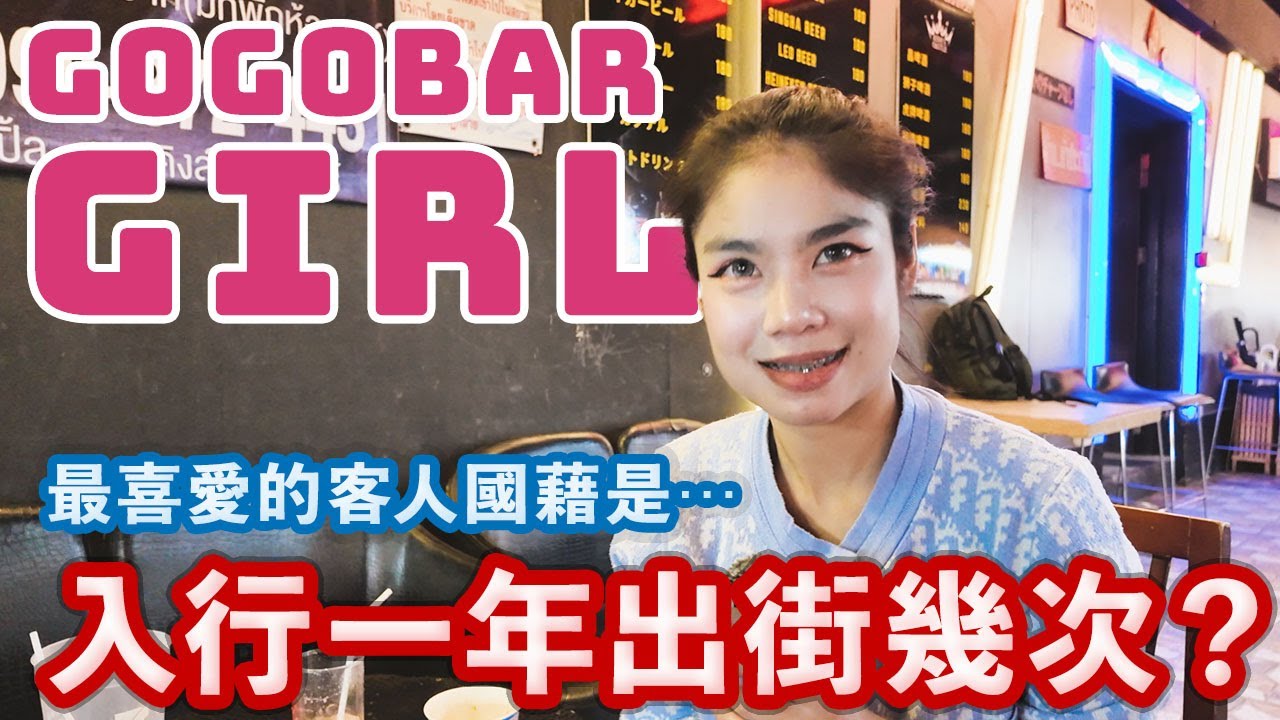 【泰國秘聞】GOGO BAR 夜間工作者的真實生活 #泰國夜生活 #夜生活  #泰國秘聞 #泰國 #曼谷 #沙拉當 #是隆 #帕蓬  #patpong #thainightlife #GOGOBAR